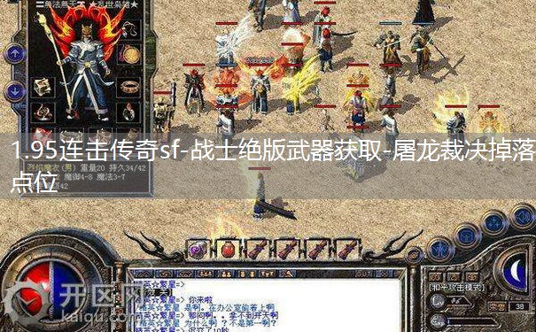 1.95连击传奇sf-战士绝版武器获取-屠龙裁决掉落点位