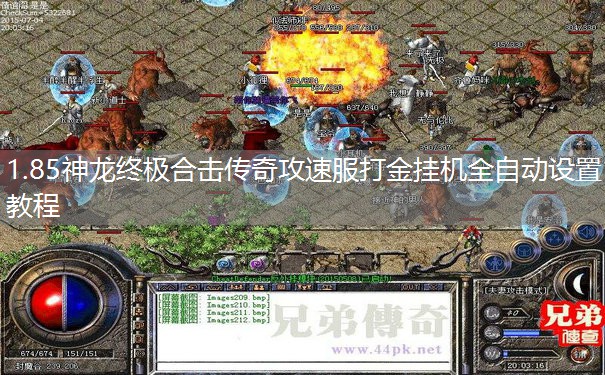 1.85神龙终极合击传奇攻速服打金挂机全自动设置教程 1.85神龙终极合击传奇攻速服打金挂机全自动设置教程
