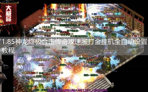 1.85神龙终极合击传奇攻速服打金挂机全自动设置教程 1.85神龙终极合击传奇攻速服打金挂机全自动设置教程