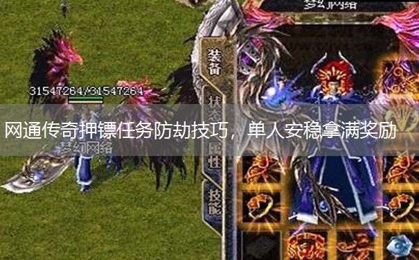 网通传奇押镖任务防劫技巧,单人安稳拿满奖励 网通传奇押镖任务防劫技巧,单人安稳拿满奖励