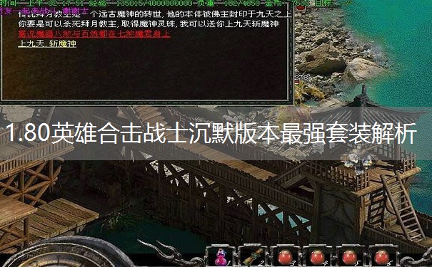 1.80英雄合击战士沉默版本最强套装解析 1.80英雄合击战士沉默版本最强套装解析