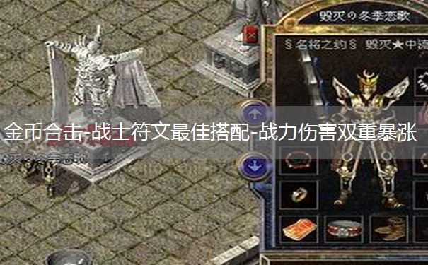 金币合击-战士符文最佳搭配-战力伤害双重暴涨 金币合击-战士符文最佳搭配-战力伤害双重暴涨