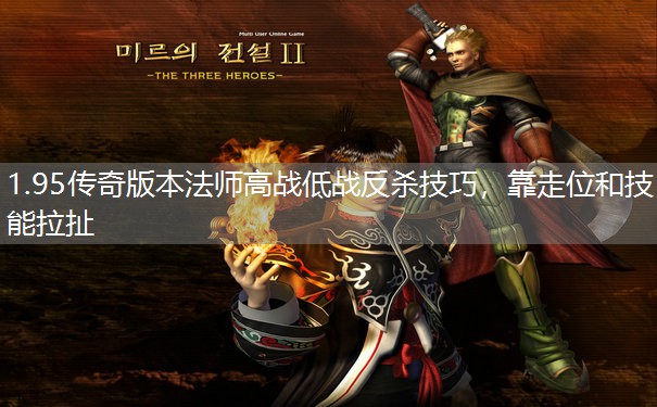 1.95传奇版本法师高战低战反杀技巧，靠走位和技能拉扯