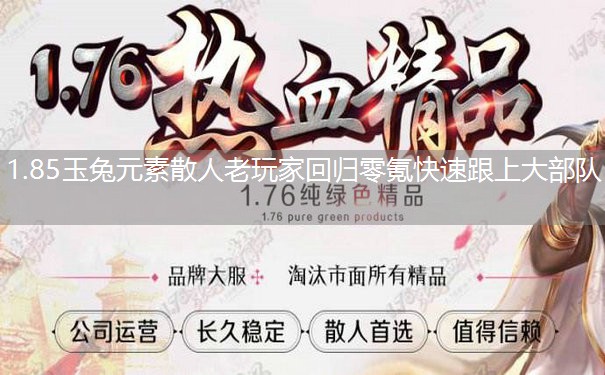 1.85玉兔元素散人老玩家回归零氪快速跟上大部队 1.85玉兔元素散人老玩家回归零氪快速跟上大部队