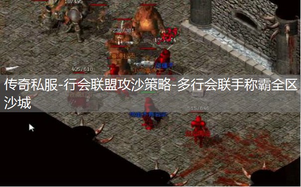 传奇私服-行会联盟攻沙策略-多行会联手称霸全区沙城 传奇私服-行会联盟攻沙策略-多行会联手称霸全区沙城