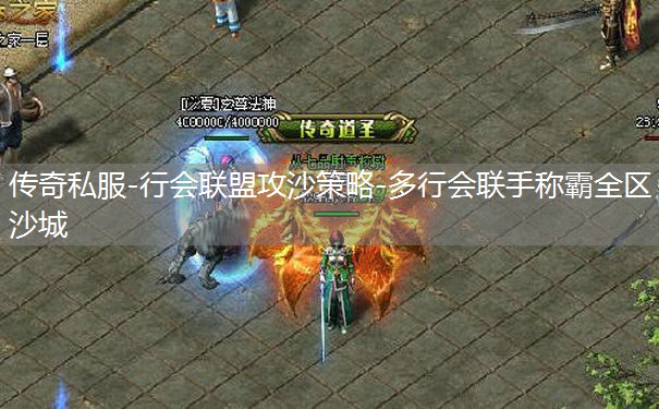 传奇私服-行会联盟攻沙策略-多行会联手称霸全区沙城 传奇私服-行会联盟攻沙策略-多行会联手称霸全区沙城