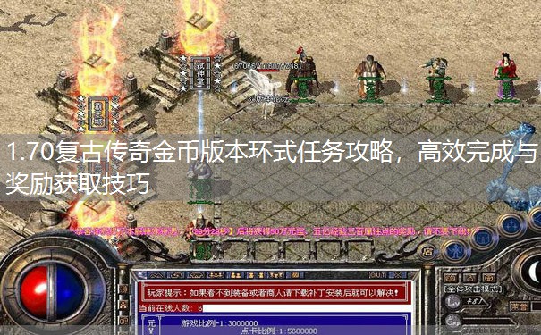 1.70复古传奇金币版本环式任务攻略,高效完成与奖励获取技巧 1.70复古传奇金币版本环式任务攻略,高效完成与奖励获取技巧