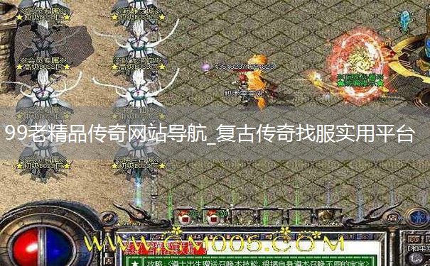 99老精品传奇网站导航_复古传奇找服实用平台