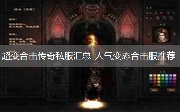 超变合击传奇私服汇总_人气变态合击服推荐