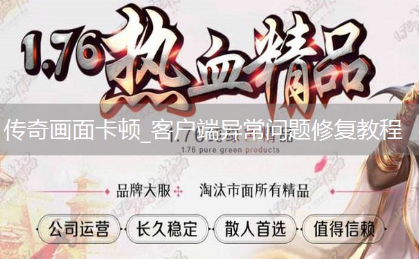 传奇画面卡顿_客户端异常问题修复教程 传奇画面卡顿_客户端异常问题修复教程
