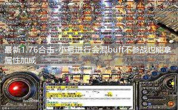 最新1.76合击-小号进行会混buff不参战也能拿属性加成 最新1.76合击-小号进行会混buff不参战也能拿属性加成