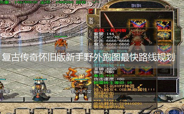 复古传奇怀旧版新手野外跑图最快路线规划 复古传奇怀旧版新手野外跑图最快路线规划