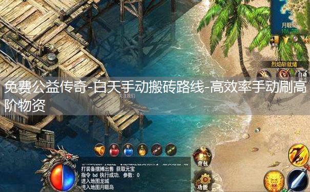 免费公益传奇-白天手动搬砖路线-高效率手动刷高阶物资