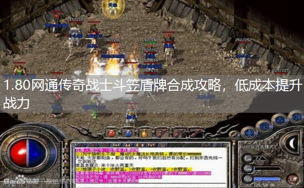 1.80网通传奇战士斗笠盾牌合成攻略,低成本提升战力 1.80网通传奇战士斗笠盾牌合成攻略,低成本提升战力