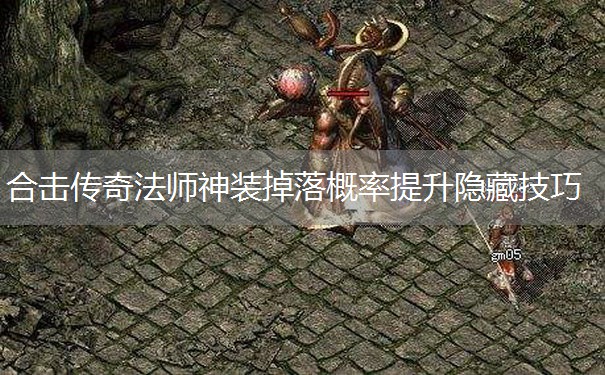 合击传奇法师神装掉落概率提升隐藏技巧