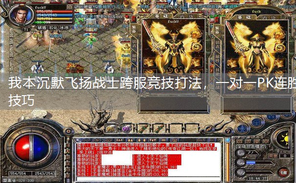 我本沉默飞扬战士跨服竞技打法,一对一PK连胜技巧 我本沉默飞扬战士跨服竞技打法,一对一PK连胜技巧