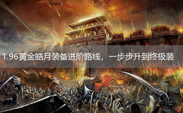 1.96黄金皓月装备进阶路线，一步步升到终极装