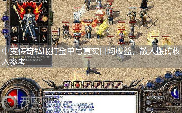 中变传奇私服打金单号真实日均收益,散人搬砖收入参考 中变传奇私服打金单号真实日均收益,散人搬砖收入参考