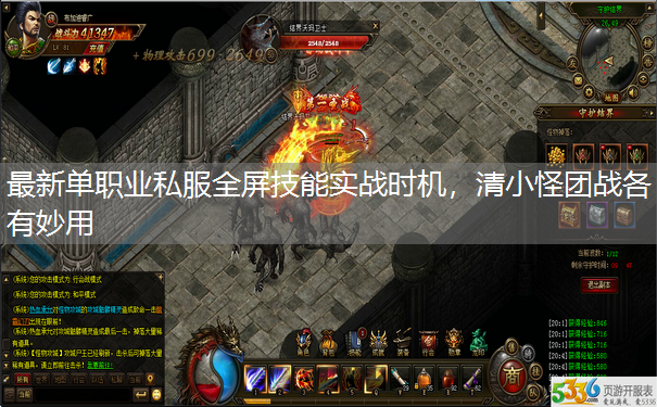 最新单职业私服全屏技能实战时机,清小怪团战各有妙用 最新单职业私服全屏技能实战时机,清小怪团战各有妙用