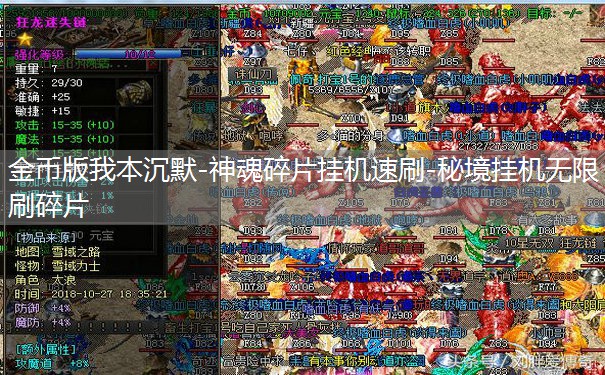 金币版我本沉默-神魂碎片挂机速刷-秘境挂机无限刷碎片 金币版我本沉默-神魂碎片挂机速刷-秘境挂机无限刷碎片