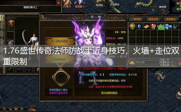 1.76盛世传奇法师防战士近身技巧,火墙+走位双重限制 1.76盛世传奇法师防战士近身技巧,火墙+走位双重限制
