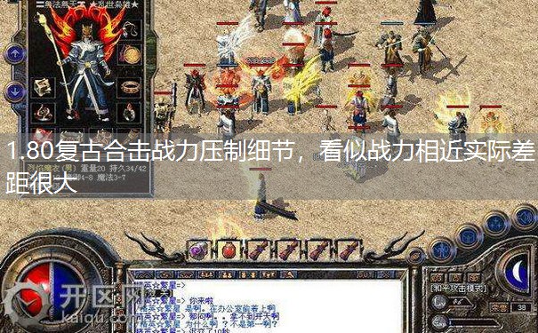 1.80复古合击战力压制细节，看似战力相近实际差距很大