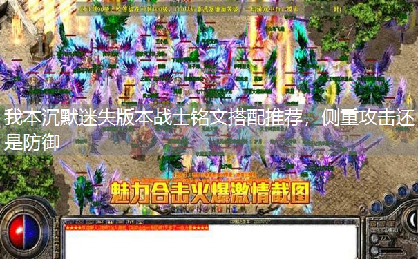 我本沉默迷失版本战士铭文搭配推荐，侧重攻击还是防御