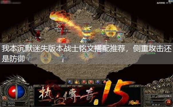 我本沉默迷失版本战士铭文搭配推荐，侧重攻击还是防御