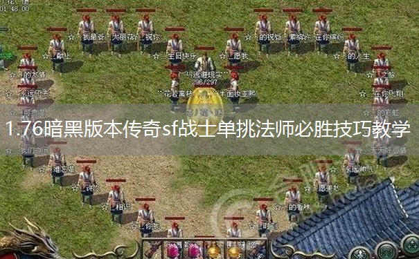 1.76暗黑版本传奇sf战士单挑法师必胜技巧教学