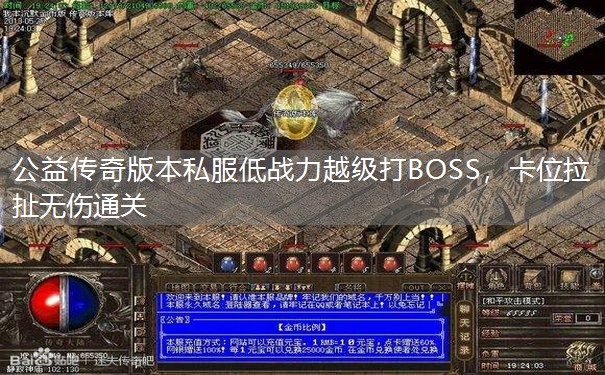 公益传奇版本私服低战力越级打BOSS,卡位拉扯无伤通关 公益传奇版本私服低战力越级打BOSS,卡位拉扯无伤通关