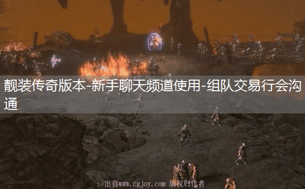 靓装传奇版本-新手聊天频道使用-组队交易行会沟通 靓装传奇版本-新手聊天频道使用-组队交易行会沟通