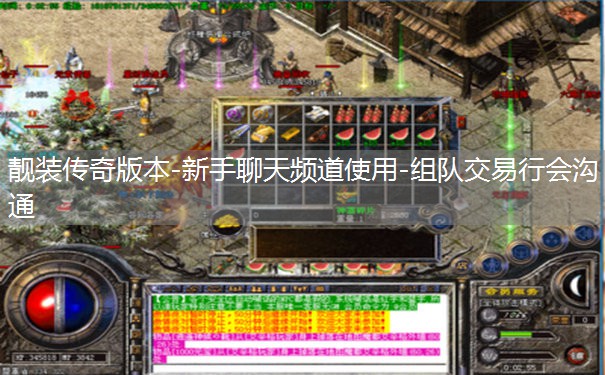 靓装传奇版本-新手聊天频道使用-组队交易行会沟通 靓装传奇版本-新手聊天频道使用-组队交易行会沟通