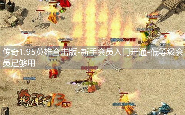 传奇1.95英雄合击版-新手会员入门开通-低等级会员足够用 传奇1.95英雄合击版-新手会员入门开通-低等级会员足够用