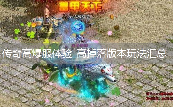 传奇高爆服体验_高掉落版本玩法汇总 传奇高爆服体验_高掉落版本玩法汇总