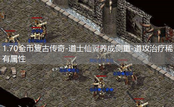 1.70金币复古传奇-道士仙翼养成侧重-道攻治疗稀有属性 1.70金币复古传奇-道士仙翼养成侧重-道攻治疗稀有属性