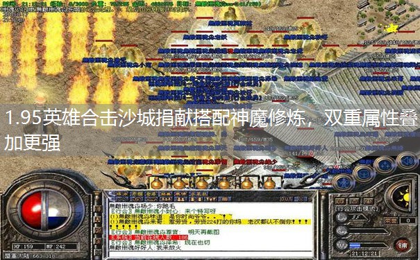 1.95英雄合击沙城捐献搭配神魔修炼,双重属性叠加更强 1.95英雄合击沙城捐献搭配神魔修炼,双重属性叠加更强