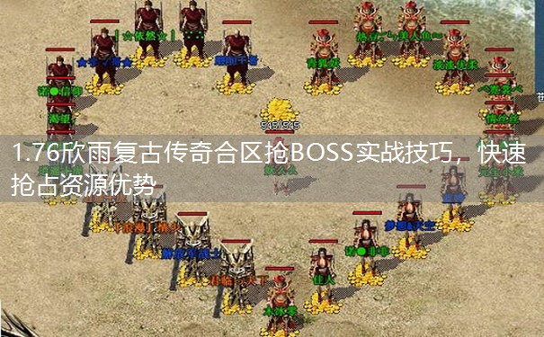 1.76欣雨复古传奇合区抢BOSS实战技巧,快速抢占资源优势 1.76欣雨复古传奇合区抢BOSS实战技巧,快速抢占资源优势
