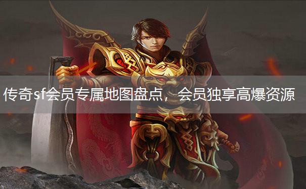 传奇sf会员专属地图盘点,会员独享高爆资源 传奇sf会员专属地图盘点,会员独享高爆资源