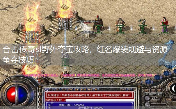 合击传奇sf野外夺宝攻略,红名爆装规避与资源争夺技巧 合击传奇sf野外夺宝攻略,红名爆装规避与资源争夺技巧