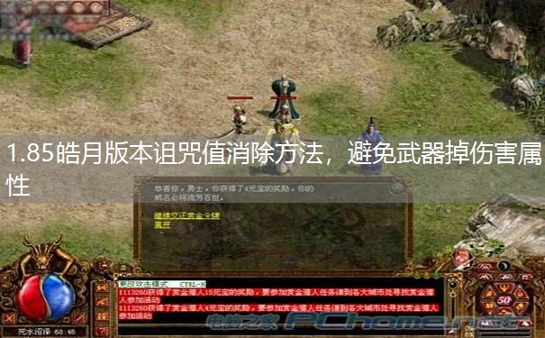 1.85皓月版本诅咒值消除方法,避免武器掉伤害属性 1.85皓月版本诅咒值消除方法,避免武器掉伤害属性