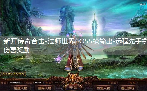 新开传奇合击-法师世界BOSS抢输出-远程先手拿伤害奖励 新开传奇合击-法师世界BOSS抢输出-远程先手拿伤害奖励