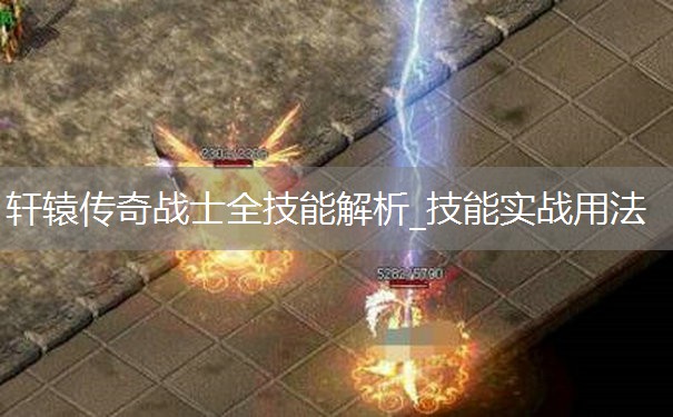 轩辕传奇战士全技能解析_技能实战用法 轩辕传奇战士全技能解析_技能实战用法
