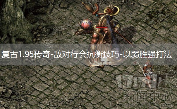 复古1.95传奇-敌对行会抗衡技巧-以弱胜强打法
