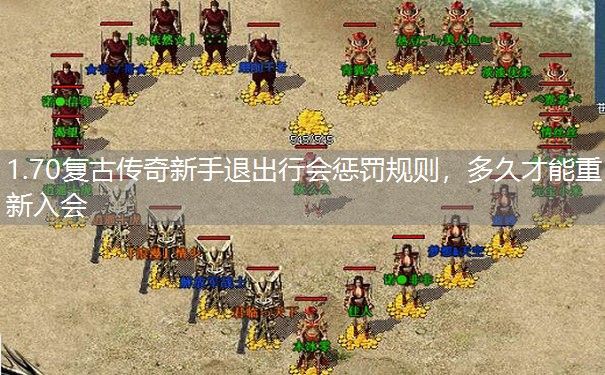 1.70复古传奇新手退出行会惩罚规则,多久才能重新入会 1.70复古传奇新手退出行会惩罚规则,多久才能重新入会