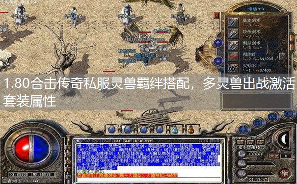 1.80合击传奇私服灵兽羁绊搭配，多灵兽出战激活套装属性