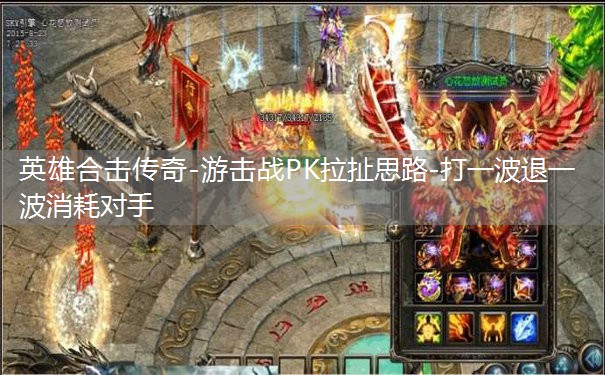 英雄合击传奇-游击战PK拉扯思路-打一波退一波消耗对手 英雄合击传奇-游击战PK拉扯思路-打一波退一波消耗对手