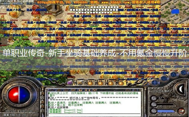 单职业传奇-新手坐骑基础养成-不用氪金慢慢升阶