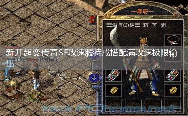 新开超变传奇SF攻速服特戒搭配满攻速极限输出 新开超变传奇SF攻速服特戒搭配满攻速极限输出