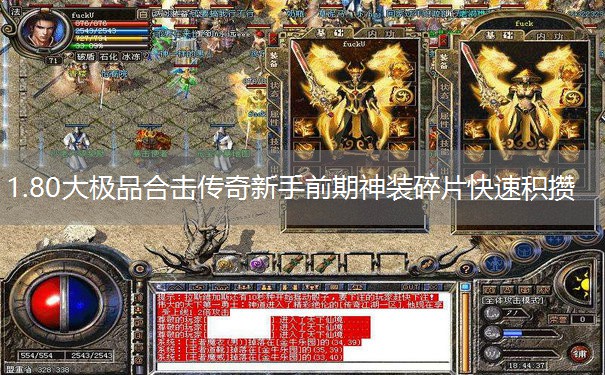 1.80大极品合击传奇新手前期神装碎片快速积攒 1.80大极品合击传奇新手前期神装碎片快速积攒