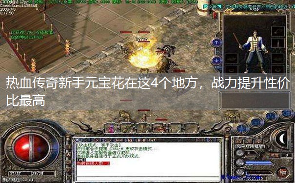 热血传奇新手元宝花在这4个地方，战力提升性价比最高